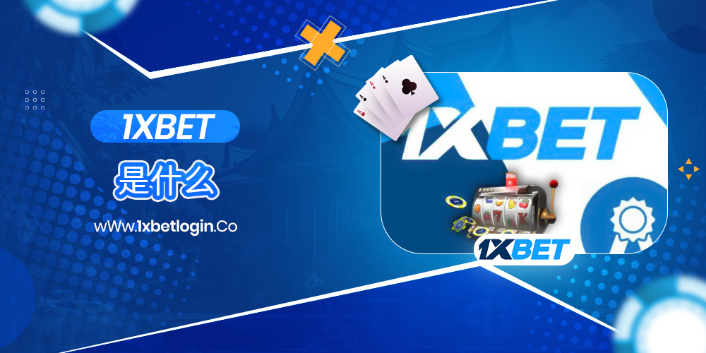 1xBet在线赌场是什么? 1xBet在线赌场是什么?